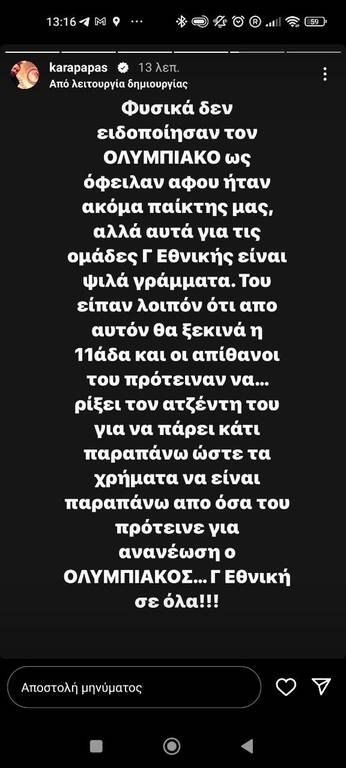 Ολυμπιακός: «Βόμβες» Καραπαπά | «Ενέδρα... Γ' Εθνικής από ΑΕΚ σε Μπακαμπού» (photos)
