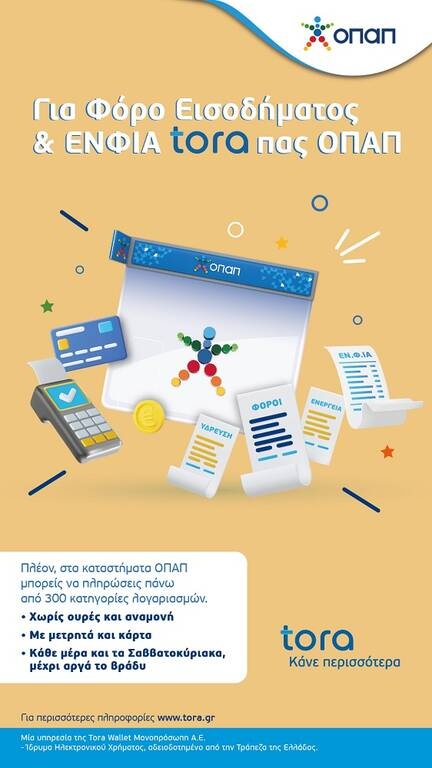 Πληρωμή ΕΝΦΙΑ και φόρου εισοδήματος στα καταστήματα ΟΠΑΠ