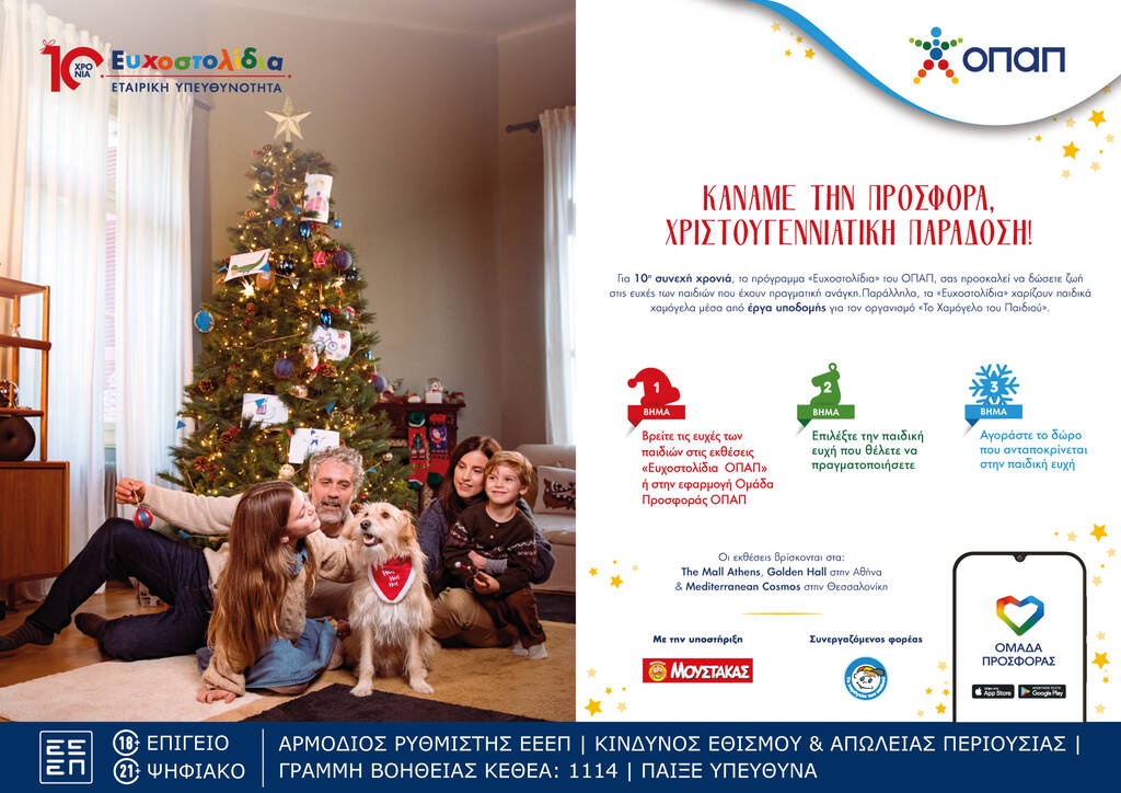 Με τη δύναμη της προσφοράς τα Ευχοστολίδια πραγματοποιούν χιλιάδες παιδικές ευχές για 10η χρονιά