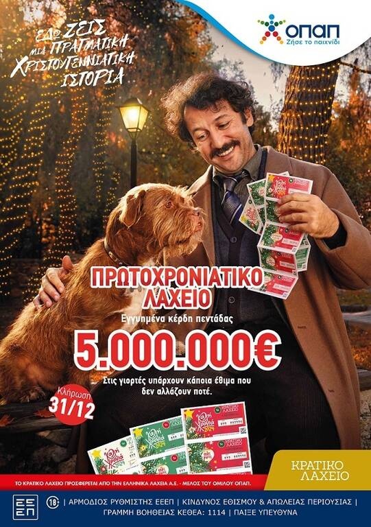 Πρωτοχρονιάτικο Λαχείο: 5.000.000 ευρώ στην τυχερή πεντάδα – Στις 31 Δεκεμβρίου η μεγάλη κλήρωση
