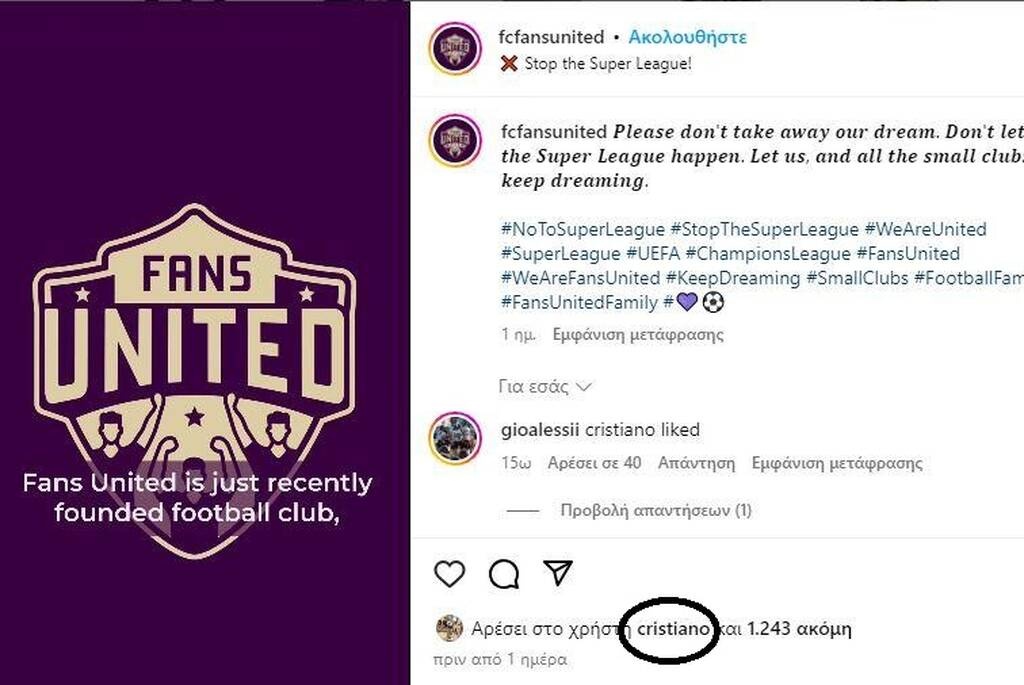 Κριστιάνο Ρονάλντο: Τάχθηκε κατά της European Super League με ένα... like!