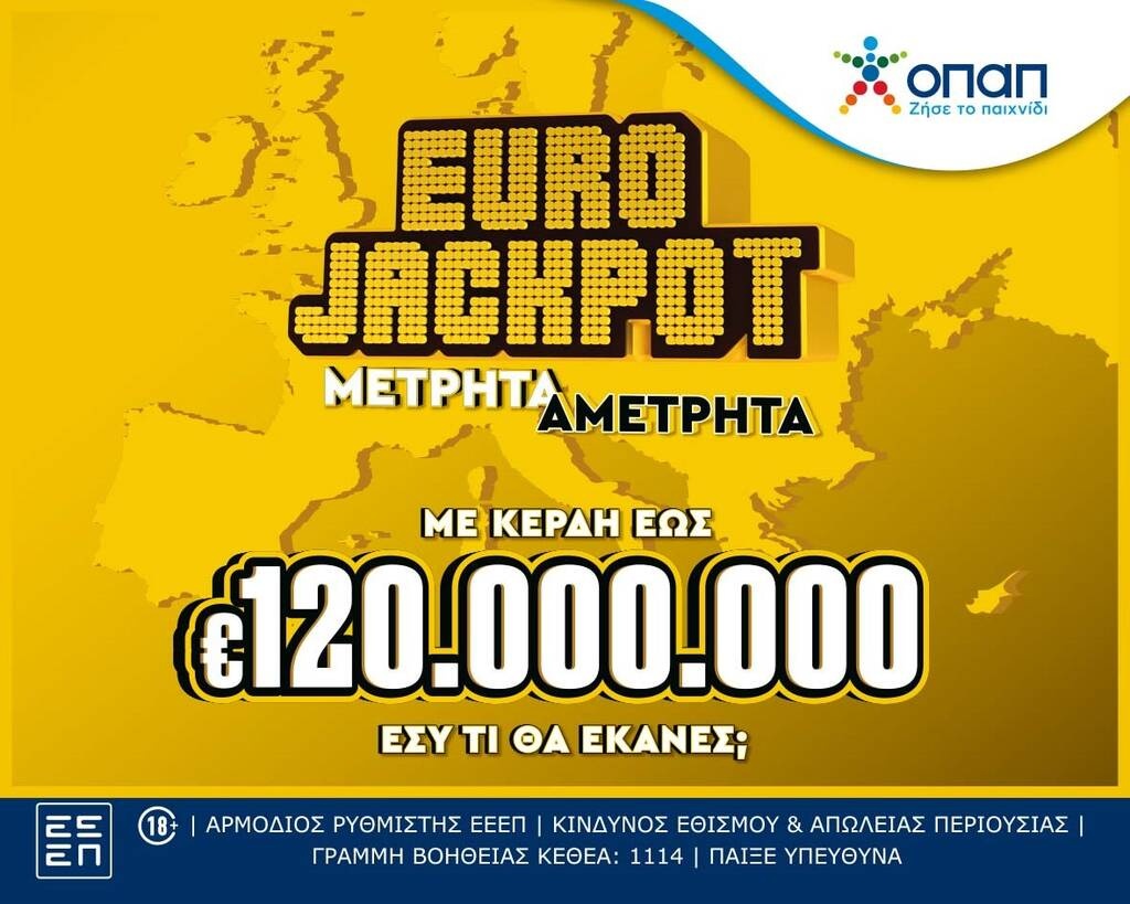 Το Eurojackpot από σήμερα αποκλειστικά στα καταστήματα ΟΠΑΠ