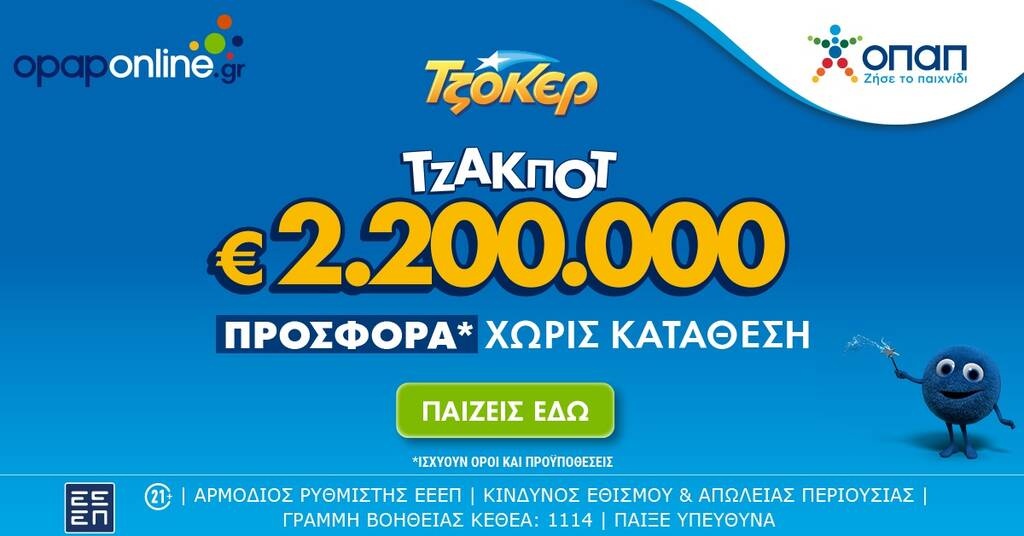 Τουλάχιστον 2,2 εκατ. ευρώ στην αποψινή κλήρωση του ΤΖΟΚΕΡ - Προσφορά* χωρίς κατάθεση στο opaponline