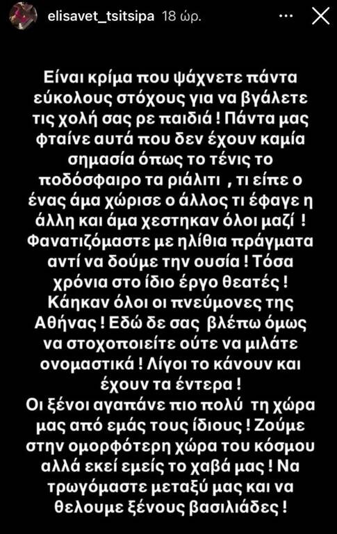 Στέφανος Τσιτσιπάς: Δημόσιο ξέσπασμα της αδελφής του - «Είναι κρίμα ρε παιδιά»