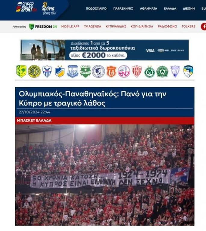 Κύπρος: «Τραγικό ολίσθημα, οργή και ντροπή» | Σάλος με το πανό στο Ολυμπιακός – Παναθηναϊκός AKTOR