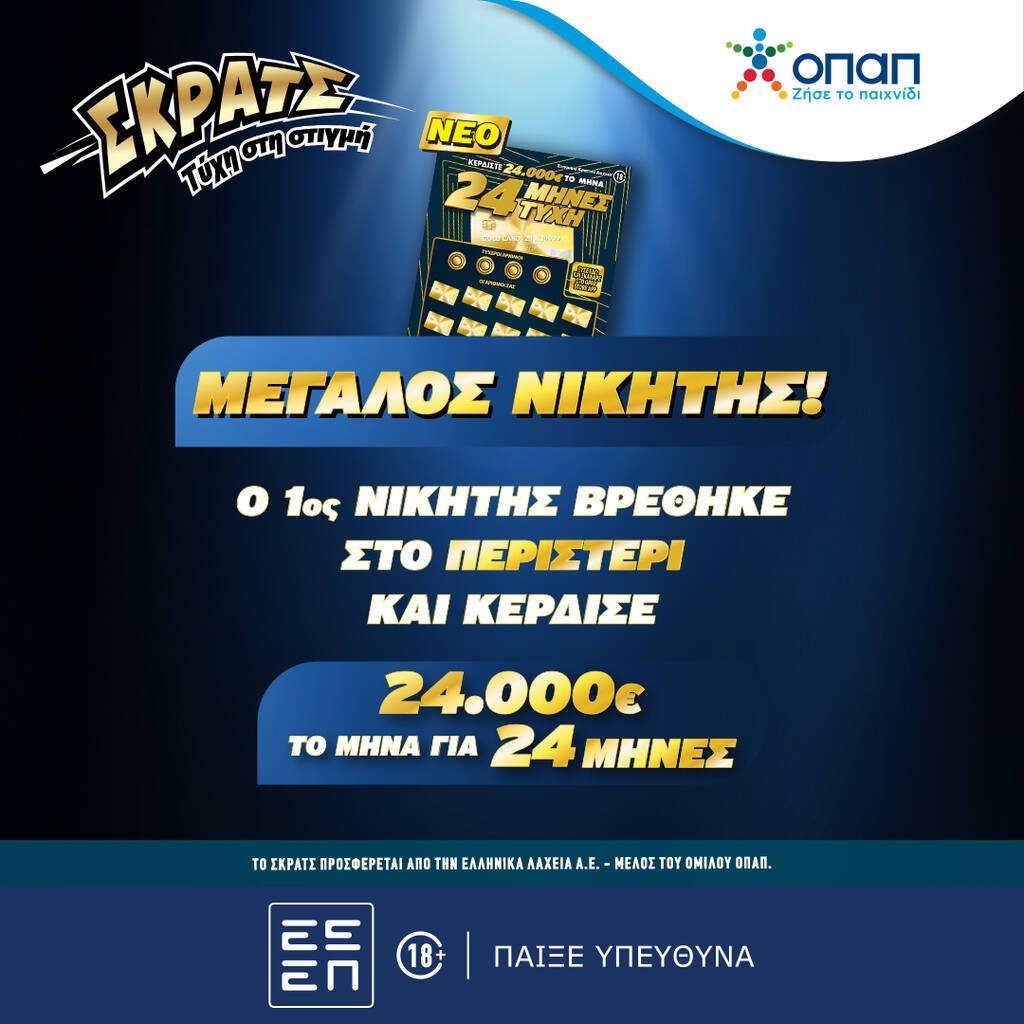 Τυχερός παίκτης του ΣΚΡΑΤΣ κέρδισε 24.000 ευρώ κάθε μήνα για 2 χρόνια
