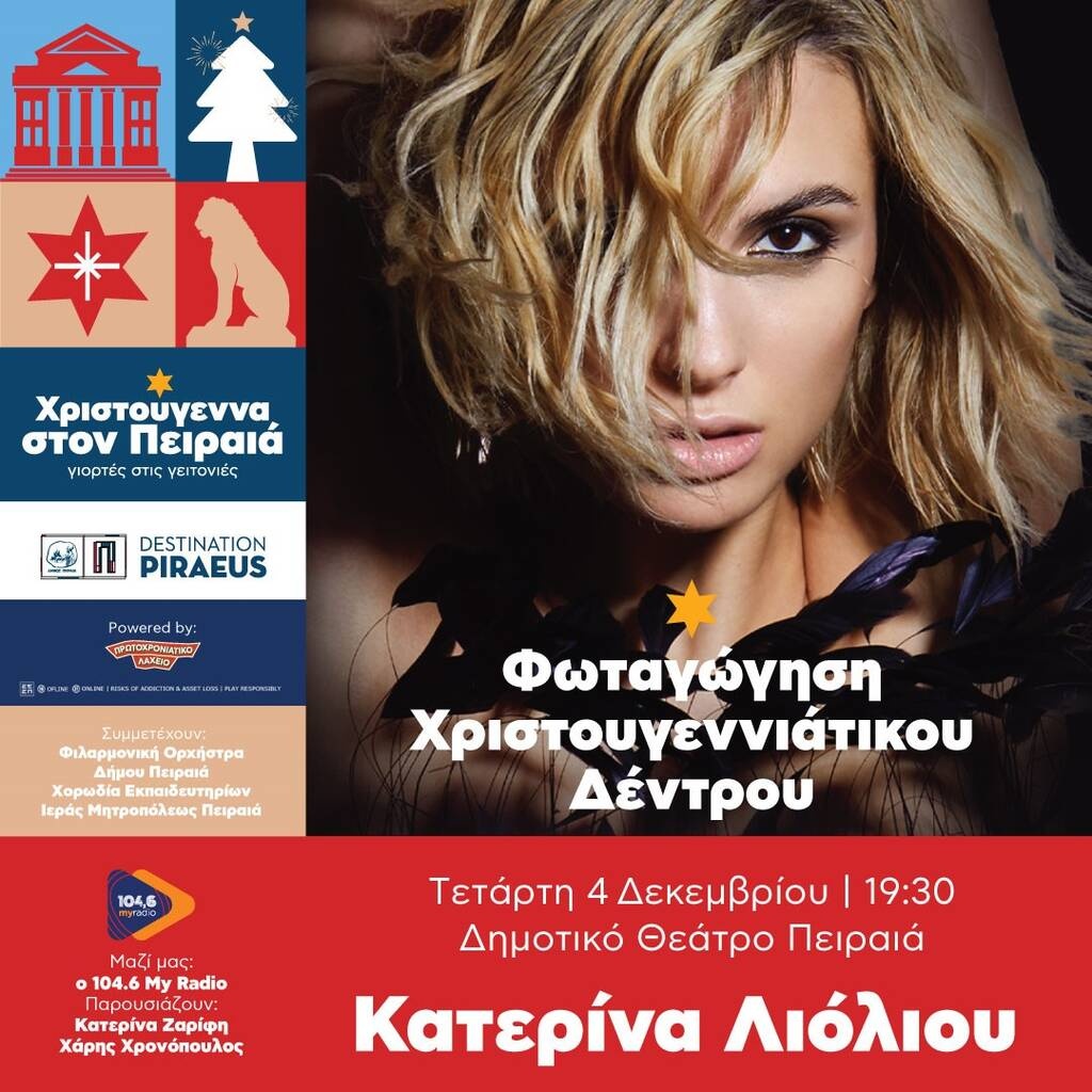 Το Πρωτοχρονιάτικο Λαχείο και ο 104,6 My Radio φέρνουν τα Χριστούγεννα στον Πειραιά