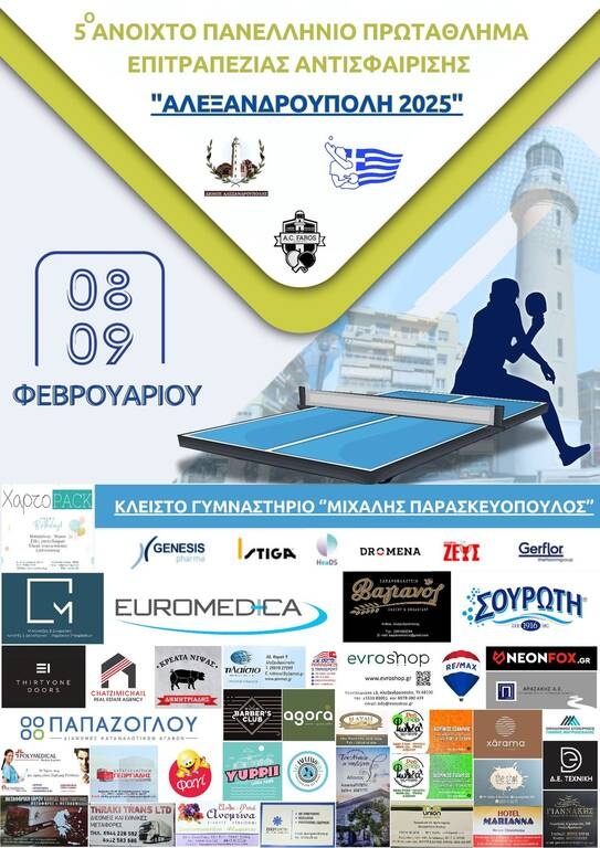 Πινγκ Πονγκ: Η Αλεξανδρούπολη αγκαλιάζει τις μικρές ηλικίες για το 5ο αναπτυξιακό τουρνουά της