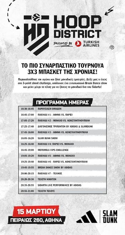 Hoop District: Το τουρνουά μπάσκετ 3Χ3 έρχεται στην Ελλάδα και η Adidas με το Slamdunk θα είναι εκεί