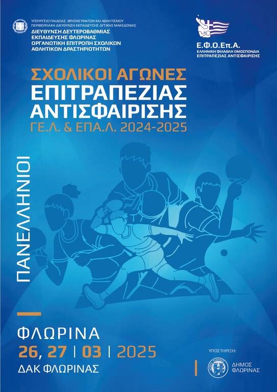 Ο αγωνιστικός λόγος στη μαθητική κοινότητα με το Πανελλήνιο πρωτάθλημα Λυκείων στη Φλώρινα
