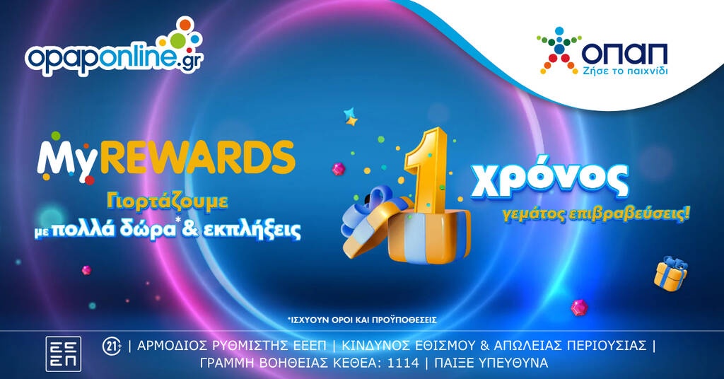 Το MyREWARDS του opaponline.gr κλείνει έναν χρόνο και γιορτάζει με καθημερινά έπαθλα* και εκπλήξεις*