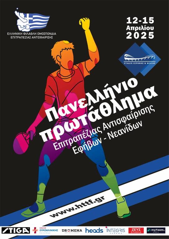 Οι νέοι πανελληνιονίκες σε επτά αγωνίσματα εφήβων-νεανίδων αναδεικνύονται το προσεχές 4ήμερο στο ΣΕΦ