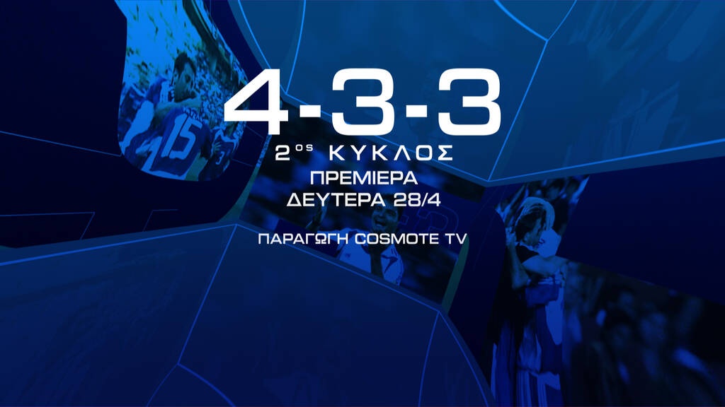 «4-3-3»: Το docuseries της COSMOTE TV με πρωταγωνιστές τους «Legends 2004» επιστρέφει με 2η σεζόν