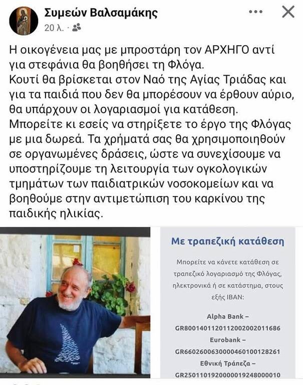 Δημήτρης Χατζηχρήστος: Επιθυμία της οικογένειάς του να δοθούν χρήματα στη Φλόγα αντί στεφάνων