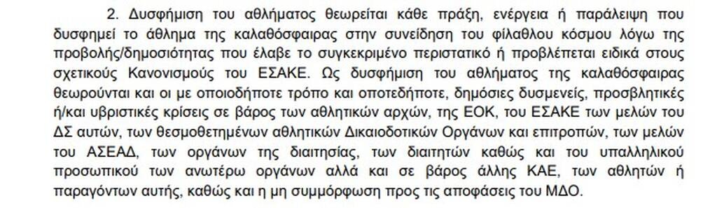 Παναθηναϊκός - Ολυμπιακός: Οι ποινές με τις οποίες κινδυνεύει ο Φουρνιέ για την αισχρή χειρονομία
