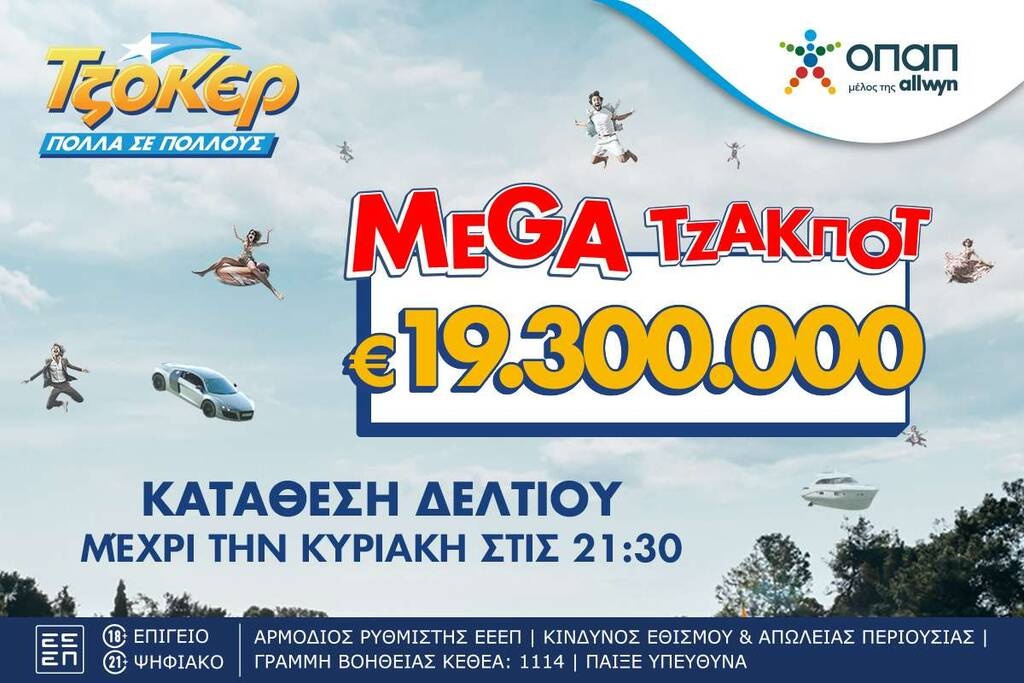Κυριακή σε ρυθμούς ΤΖΟΚΕΡ - Απόψε στις 22:00 η κλήρωση για το mega τζακ ποτ των 19,3 εκατ. ευρώ