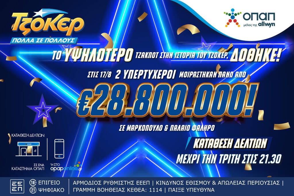 ΤΖΟΚΕΡ: Το μεγαλύτερο έπαθλο στην ιστορία του παιχνιδιού δόθηκε