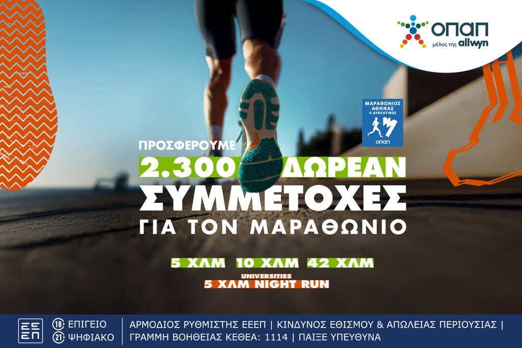 Πώς θα διεκδικήσεις μια από τις 2.300 δωρεάν συμμετοχές στον Αυθεντικό Μαραθώνιο της Αθήνας