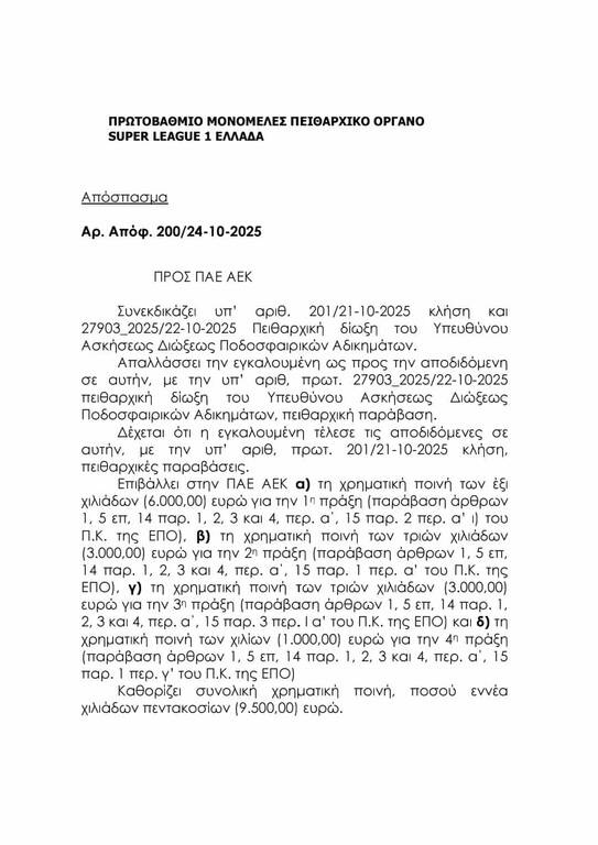 ΑΕΚ: Απαλλάχθηκε για την υπόθεση Λανουά
