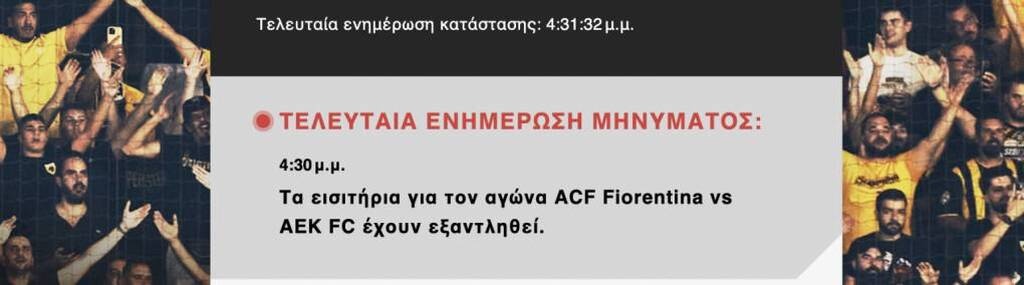 Φιορεντίνα – ΑΕΚ: «Φτερά», σε χρόνο ρεκόρ, έκαναν τα έξτρα εισιτήρια!