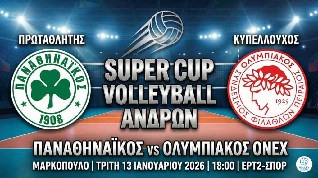 Παναθηναϊκός - Ολυμπιακός: Τελικός Super Cup στο βόλεϊ μετά από 16 χρόνια!
