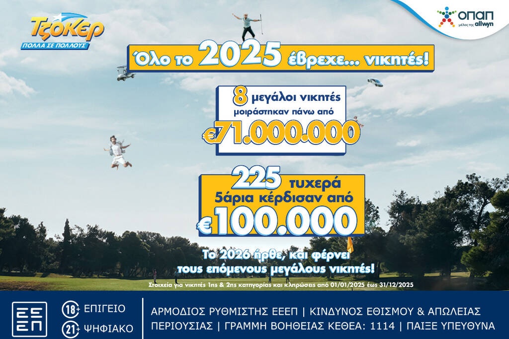 ΤΖΟΚΕΡ: Ιστορική χρονιά το 2025 - 8 νικητές μοιράστηκαν πάνω από 71 εκατ. ευρώ στην πρώτη κατηγορία