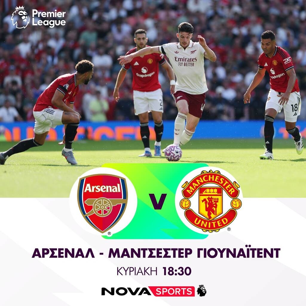 Ντέρμπι σε Premier League, Serie A: Ξεχωρίζει το Άρσεναλ – Γιουνάιτεντ | Όλες οι μεταδόσεις (25/01)