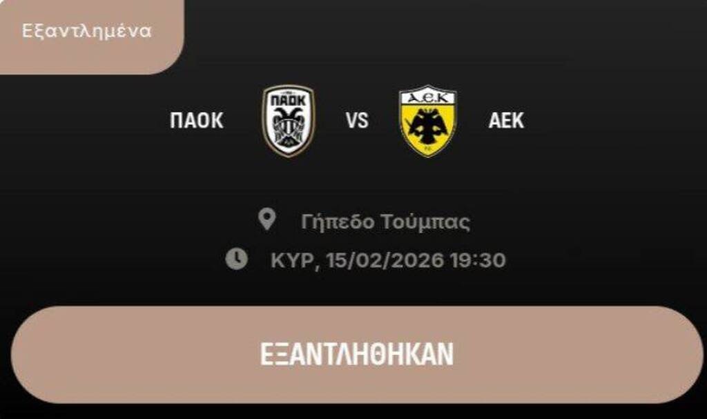 Sold out το ΠΑΟΚ – ΑΕΚ: Σε κατάμεστη Τούμπα το ντέρμπι των «Δικεφάλων» της Super League