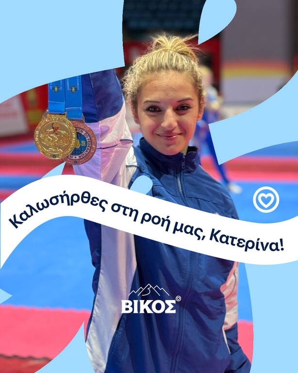 Το φυσικό μεταλλικό νερό ΒΙΚΟΣ στηρίζει την αθλήτρια Κατερίνα Παπαδιώτη