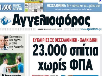 Μεγάλες μειώσεις στον «Αγγελιοφόρο»!