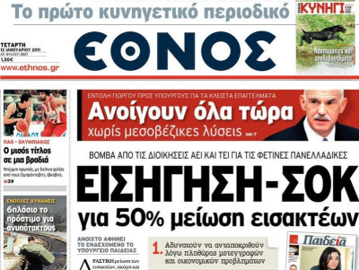 Στάσεις εργασίας στο «Έθνος»