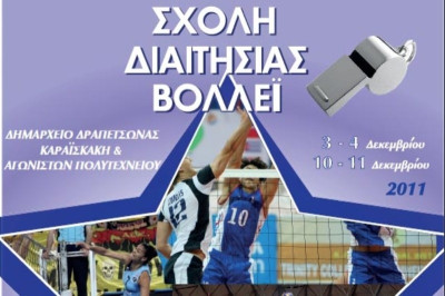 Σχολή διαιτησίας από τον ΣΥ.Δ.ΠΕ.Δ.Α.Π.