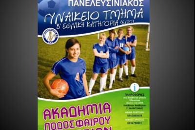 Ακαδημίες γυναικείου ποδοσφαίρου στην Ελευσίνα