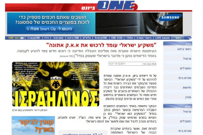 Ψάχνονται και τα ισραηλινά Μέσα για την ΑΕΚ…