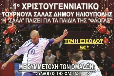 Γκολ στη… ΦΛΟΓΑ από το ποδόσφαιρο σάλας