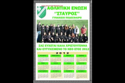 Το ημερολόγιο της γυναικείας ομάδας της Ρόδου