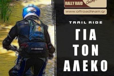 Μια βόλτα για τον Αλέκο…