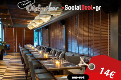 Kitchen Bar και γίνε Social και Trendy, απολαμβάνοντας δημιουργικές γαστρονομικές προτάσεις για 2 άτομα, με 14 ευρώ!