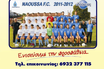 Προπώληση εισιτηρίων για το Νάουσα – Λευκάδια