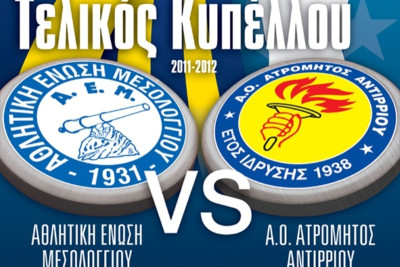 Το Σάββατο ο τελικός Κυπέλλου στην Αιτωλοακαρνανίας