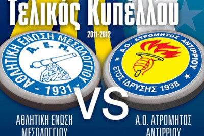 Τελικός στην Αιτωλοακαρνανία