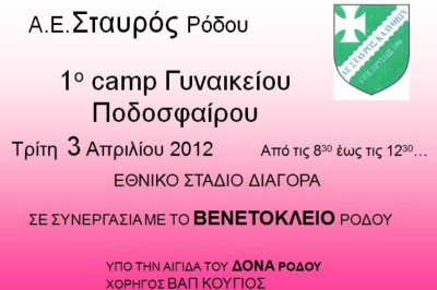 Το 1ο Camp Γυναικείου ποδοσφαίρου στη Ρόδο