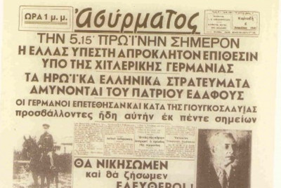 Στις 6 Απριλίου, όταν οι Έλληνες είχαν πεθάνει όρθιοι!