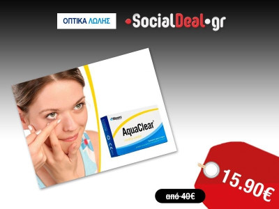 15.90€ για 2 συσκευασίες φακών επαφής AquaClear