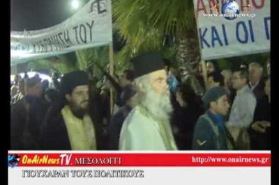 Χοντρό κράξιμο σε πολιτικούς στο Μεσολόγγι (video)