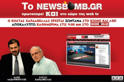 Το Newsbomb.gr και πάλι πρωτοπορεί στο χώρο της web tv