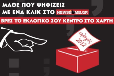 Εκλογές 2012: Πού ψηφίζω