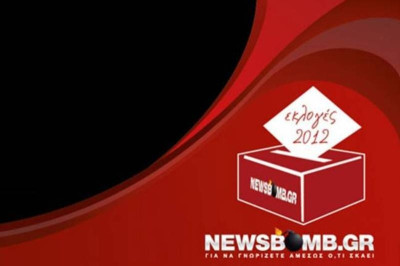 Εκλογές 2012-αποτελέσματα: Στις 7 μ.μ. στο Newsbomb