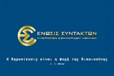 Συνεδριάζει εκτάκτως η ΕΣΗΕΑ για το... «εγέρθητι»