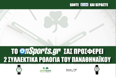 Το Onsports σάς προσφέρει 2 συλλεκτικά ρολόγια του Παναθηναϊκού